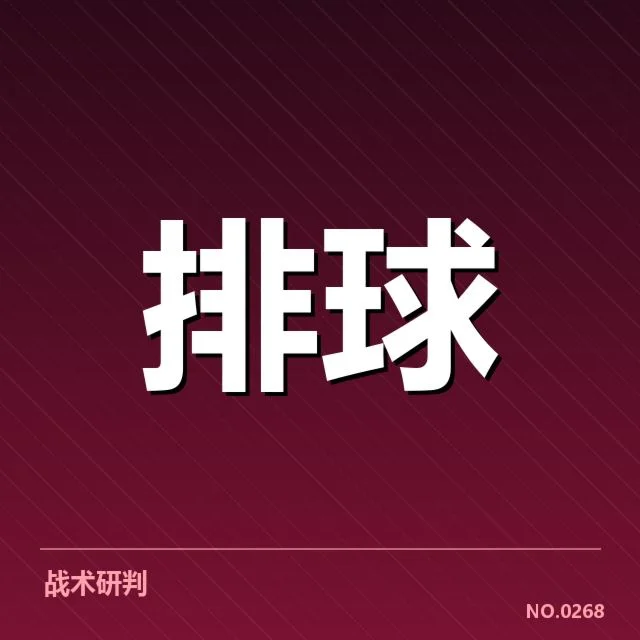 男排奥运资格赛形势背后，争夺激烈，巨变难料
