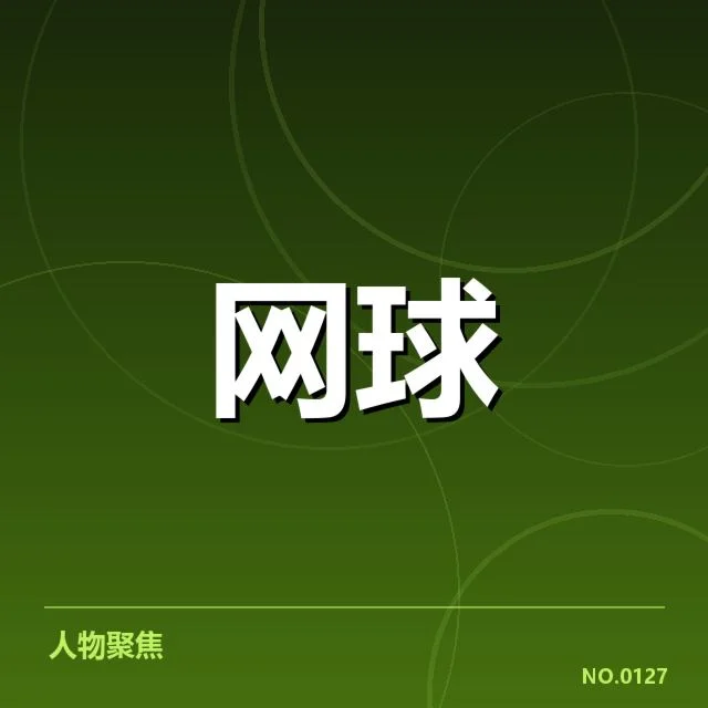 法网场地适应：选手状态波动成关键因素