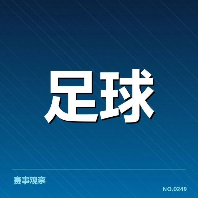 争议事件涉及的球队与裁判名单
