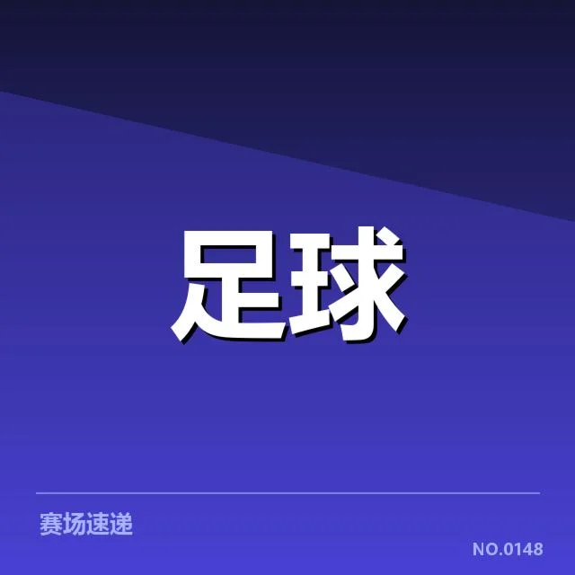 已核实的财政数据和球员名单