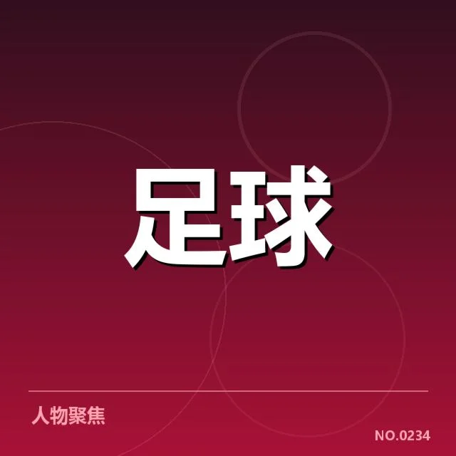 中甲裁判确认的判罚与赛程信息